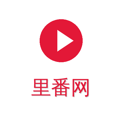 里番网